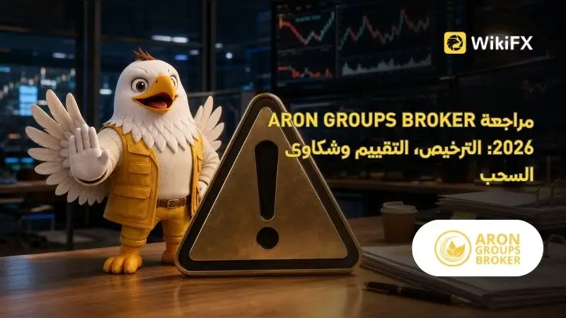 مراجعة ARON GROUPS BROKER 2026: الترخيص، التقييم وشكاوى السحب