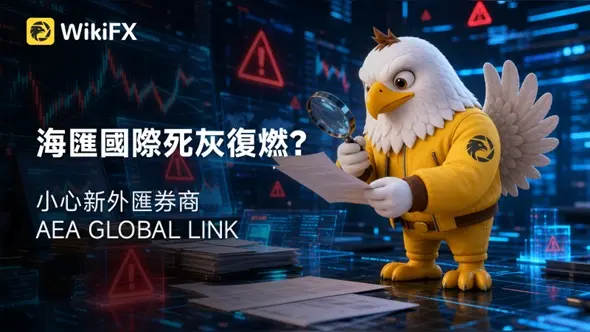 海匯國際死灰復燃？新外匯券商AEA GLOBAL LINK名稱、LOGO近似AE Global Link，疑為詐騙分身平台