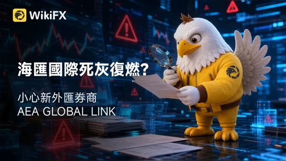 海匯國際死灰復燃？新外匯券商AEA GLOBAL LINK名稱、LOGO近似AE Global Link，疑為詐騙分身平台