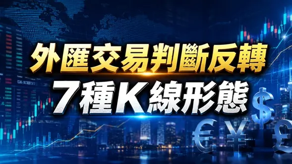 外匯交易判斷反轉7種K線形態