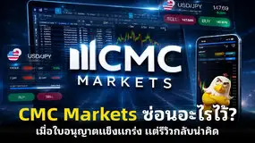 CMC Markets ซ่อนอะไรไว้? เมื่อใบอนุญาตแข็งแกร่ง แต่รีวิวกลับน่าคิด