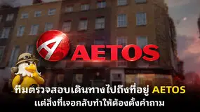 ทีมตรวจสอบเดินทางไปถึงที่อยู่ AETOS แต่สิ่งที่เจอกลับทำให้ต้องตั้งคำถาม