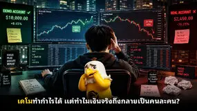 เดโมทำกำไรได้ แต่ทำไมเงินจริงถึงกลายเป็นคนละคน?