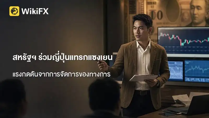 สหรัฐฯ ส่งสัญญาณแทรกแซงค่าเงินร่วมกับญี่ปุ่น ตีกรอบความเคลื่อนไหวเยน