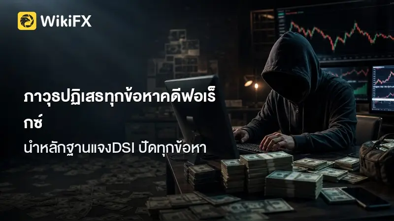 ภาวุธ ปฏิเสธทุกข้อหาคดี Forex ลั่นไม่เคยแลกคดีกับ TH-AI