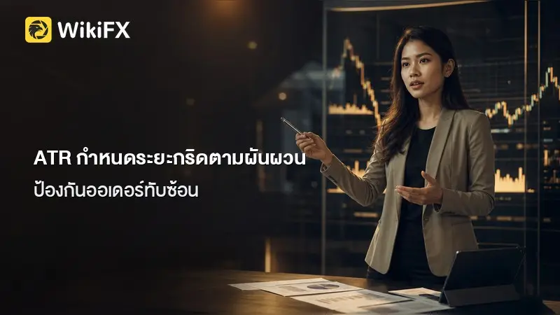 ATR กับ Hard Stop: ตัวช่วยรอดตลาดผันผวนสำหรับกริดเทรดเดอร์มือใหม่