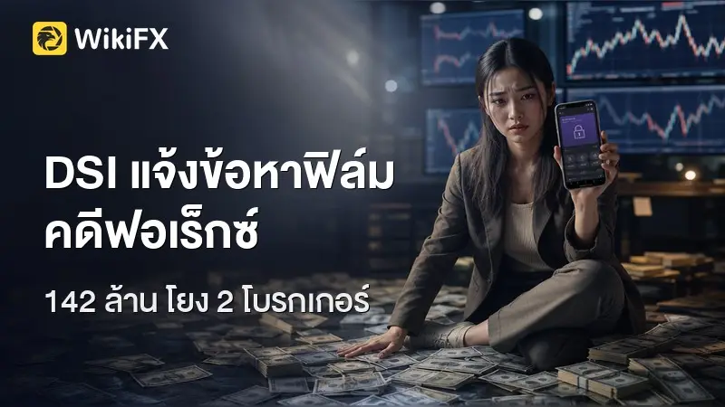 ฟิล์มพบ DSI ปมเส้นเงิน 142 ล้าน โยงโบรกเกอร์ FOREX 2 ราย