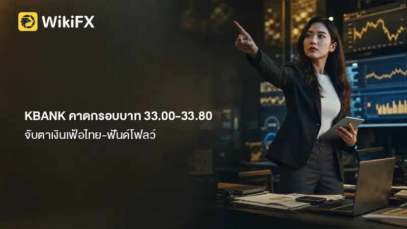 KBANK คาดบาทสัปดาห์หน้า 33.00-33.80 จับตาเงินเฟ้อไทย