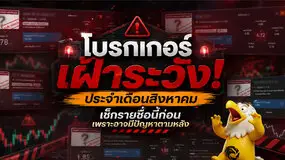 โบรกเกอร์เฝ้าระวัง! ประเดือน สิงหาคม เช็กรายชื่อนี้ก่อน เพราะอาจมีปัญหาตามหลัง