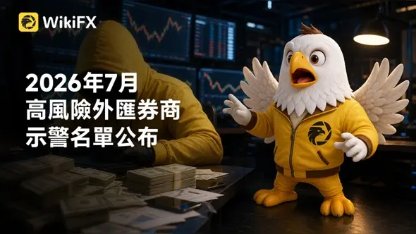 2026年7月高風險外匯券商示警名單公布