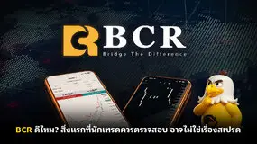 BCR ดีไหม? สิ่งแรกที่นักเทรดควรตรวจสอบ อาจไม่ใช่เรื่องสเปรด