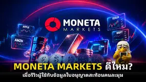 MONETA MARKETS ดีไหม? เมื่อรีวิวผู้ใช้กับข้อมูลใบอนุญาตสะท้อนคนละมุม