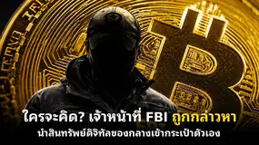 ใครจะคิด? เจ้าหน้าที่ FBI ถูกกล่าวหานำสินทรัพย์ดิจิทัลของกลางเข้ากระเป๋าตัวเอง