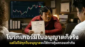 โบรกเกอร์มีใบอนุญาตก็จริง... แต่ไม่ใช่ทุกใบอนุญาตจะให้การคุ้มครองเท่ากัน