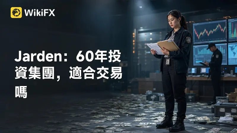 Jarden 評價：成立逾60年的投資集團，為何外匯交易者需要謹慎評估？