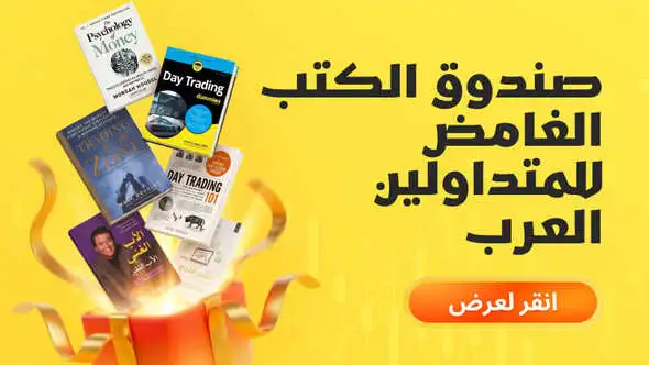 جديد متجر النقاط | استبدل 7777 نقطة بأحد صناديق الكتب الغامضة للمتداولين العرب