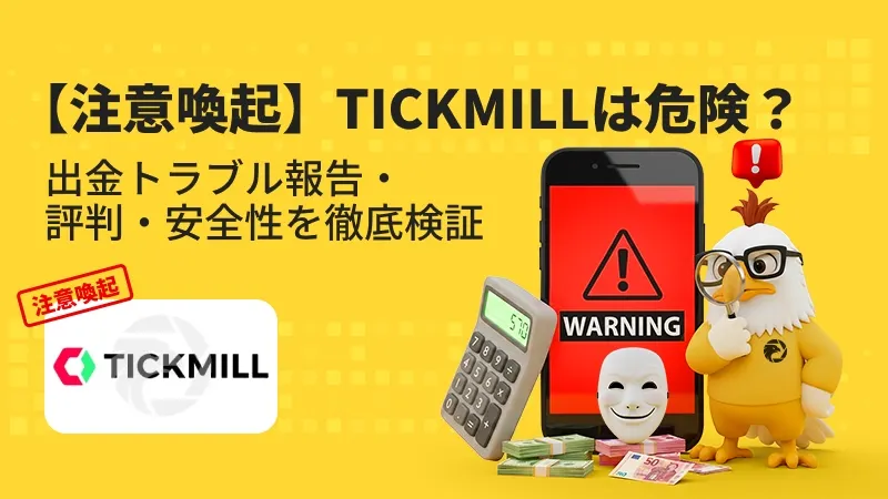 【注意喚起】TICKMILLは危険?出金拒否・安全性・評判・スプレッド・出金条件を徹底検証