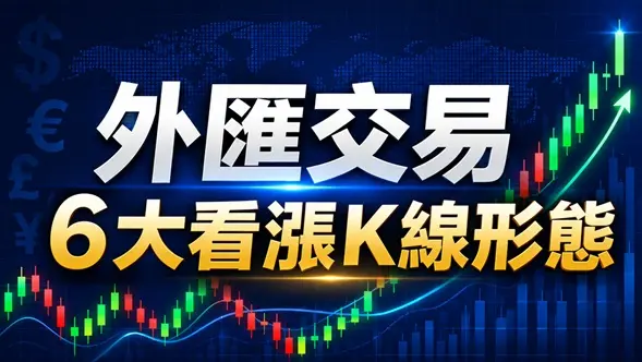 外匯交易6大看漲K線形態