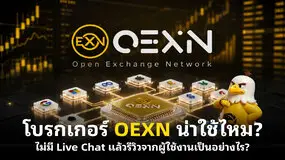 โบรกเกอร์ OEXN น่าใช้ไหม? ไม่มี Live Chat แล้วรีวิวจากผู้ใช้งานเป็นอย่างไร ?