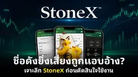 ชื่อดังยิ่งเสี่ยงถูกแอบอ้าง? เจาะลึก StoneX ก่อนตัดสินใจใช้งาน