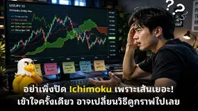  อย่าเพิ่งปิด Ichimoku เพราะเส้นเยอะ! เข้าใจครั้งเดียว อาจเปลี่ยนวิธีดูกราฟไปเลย