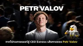 จากโปรแกรมเมอร์สู่ CEO Exness เส้นทางของ Petr Valov