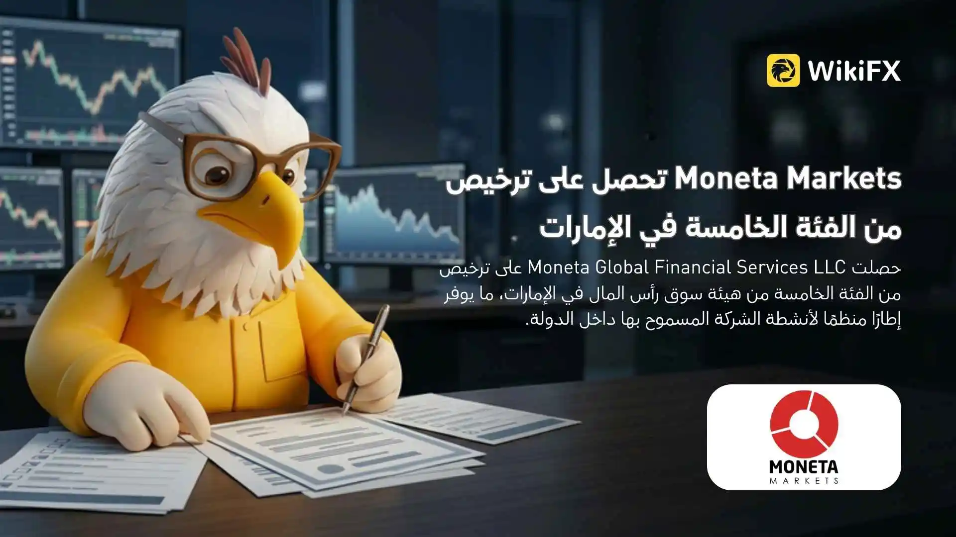 Moneta Markets تحصل على ترخيص من الفئة الخامسة في الإمارات