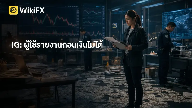 IG รีวิว: ผู้ใช้จำนวนมากรายงานถอนเงินไม่ได้ , ตรวจสอบก่อนลงทุน