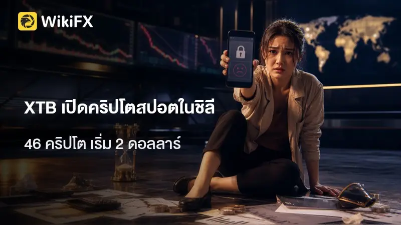 XTB ทดสอบชิลีอีกครั้ง เปิดคริปโตสปอต 46 สินทรัพย์