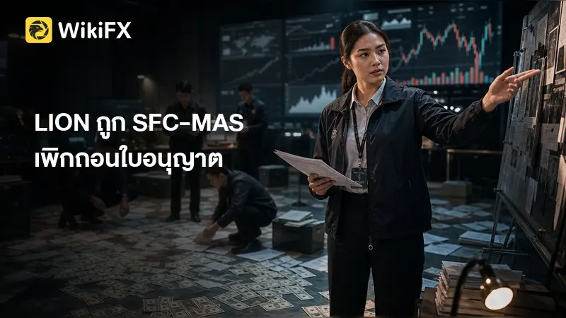 LION รีวิว: SFC และ MAS เพิกถอนใบอนุญาตแล้ว ผู้ใช้จำนวนมากยังถอนเงินไม่ได้