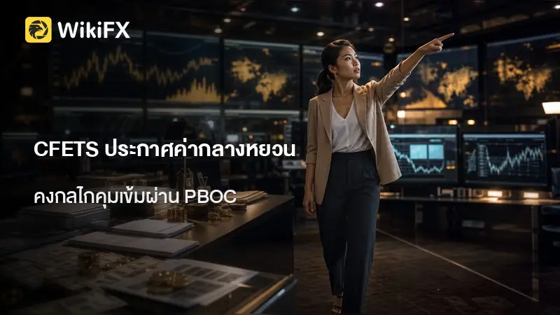 ค่ากลางหยวนล่าสุด 6.7889 ดอลลาร์ CFETS คงกลไกคุมเข้ม