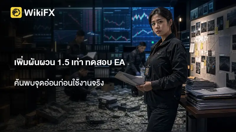 EA ของคุณทนความผันผวนได้เท่าไหร่? ลองเพิ่ม 1.5 เท่า
