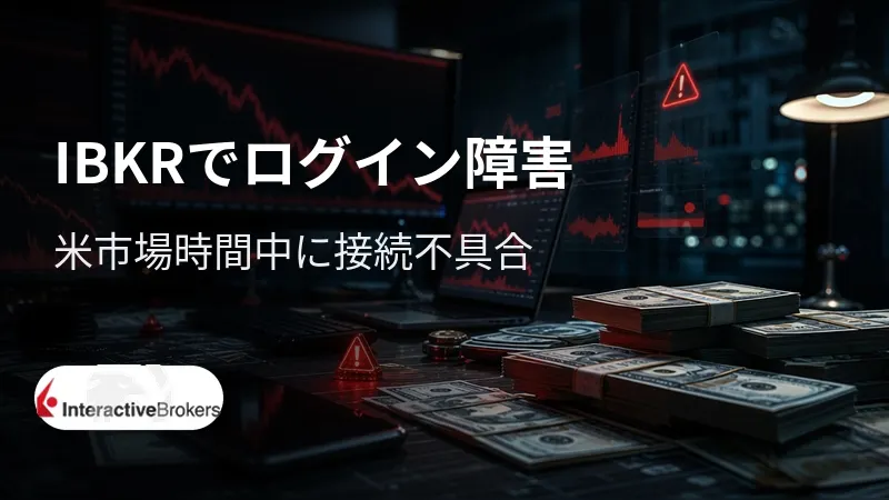 IBKRでログイン障害　米市場時間中に接続不具合、影響範囲は調査中
