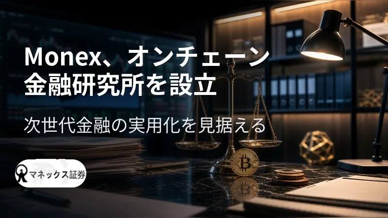 マネックス、オンチェーン金融研究所を設立　次世代金融の実用化を見据える