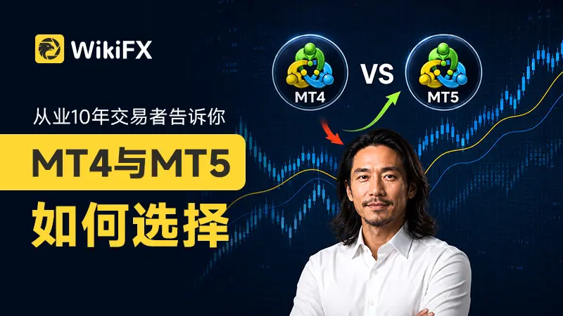 从业10年交易者告诉你：MT4与MT5如何选择