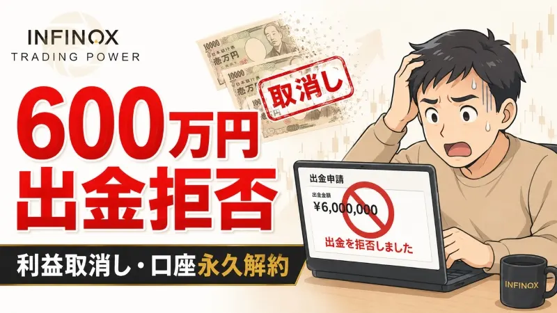 【注意喚起】INFINOXで600万円の出金拒否 日本人利用者が利益取消し・口座永久解約を訴え