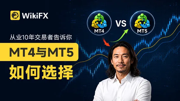 从业10年交易者告诉你:MT4与MT5如何选择 外汇圈一直有个经典的“世纪难题”:MT4和MT5该如何选?
