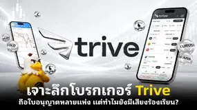 เจาะลึกโบรกเกอร์ Trive ถือใบอนุญาตหลายแห่ง แต่ทำไมยังมีเสียงร้องเรียน?
