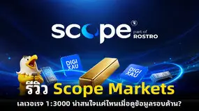 รีวิว Scope Markets เลเวอเรจ 1:3000 น่าสนใจแค่ไหนเมื่อดูข้อมูลรอบด้าน?