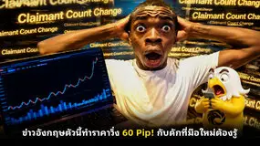 ข่าวอังกฤษตัวนี้ทำราคาวิ่ง 60 Pip! กับดักที่มือใหม่ต้องรู้