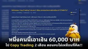 หนึ่งคนนี้เอาเงิน 60,000 บาทไป Copy Trading 2 เดือน ตอนจบไม่เหมือนที่คิด!!