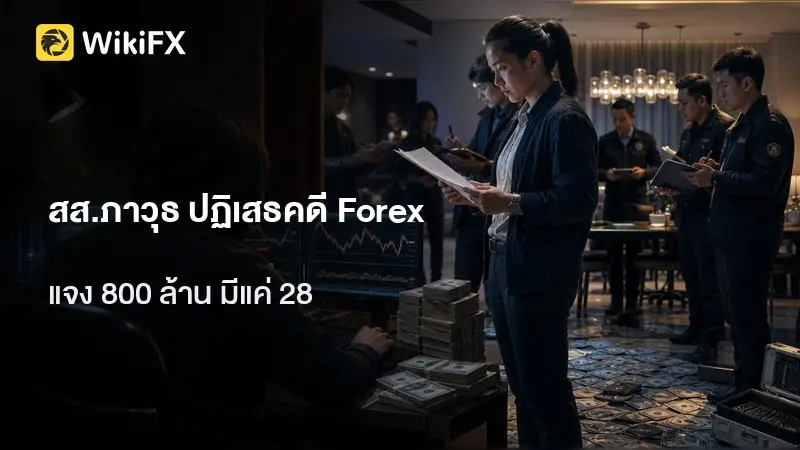 "ถ้าแลกได้คงไม่มายืนตรงนี้" ป้อม ภาวุธ โต้ดีลคดี Forex