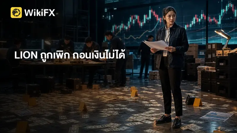 LION รีวิว: ใบอนุญาต SFC และ MAS ถูกเพิกถอนแล้ว ผู้ใช้รายงานถอนเงินไม่ได้