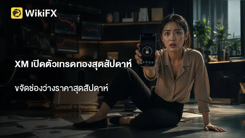XM เปิดตัว GOLD24-7 เทรดทองคำได้แม้สุดสัปดาห์
