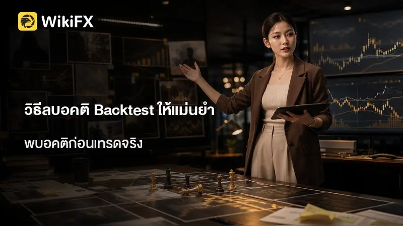 Backtest อย่าหลอก! วิธีลบอคติการอยู่รอดและฟังก์ชันอนาคตใน MT4/MT5