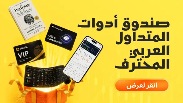 صندوق أدوات المتداول العربي المحترف وصل إلى متجر النقاط | 5 مفاجآت بقيمة لا تقل عن 200 دولار