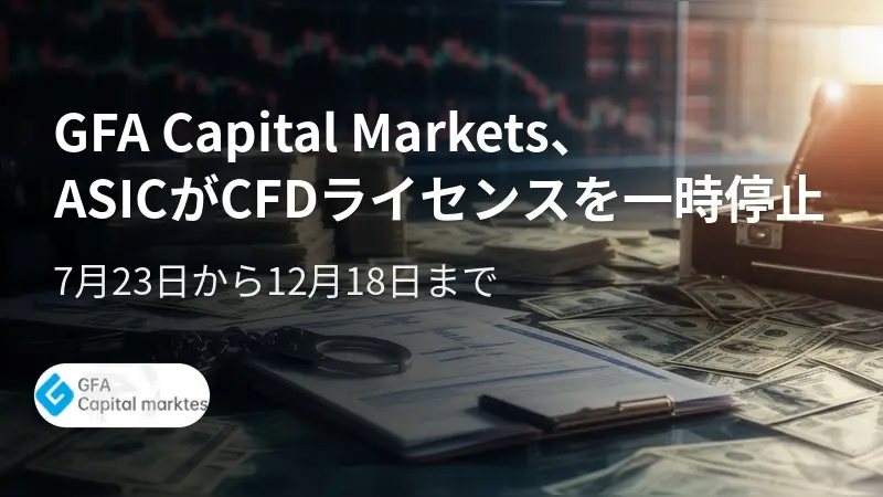 GFA Capital Markets、ASICがCFDライセンスを一時停止 7月23日から12月18日まで