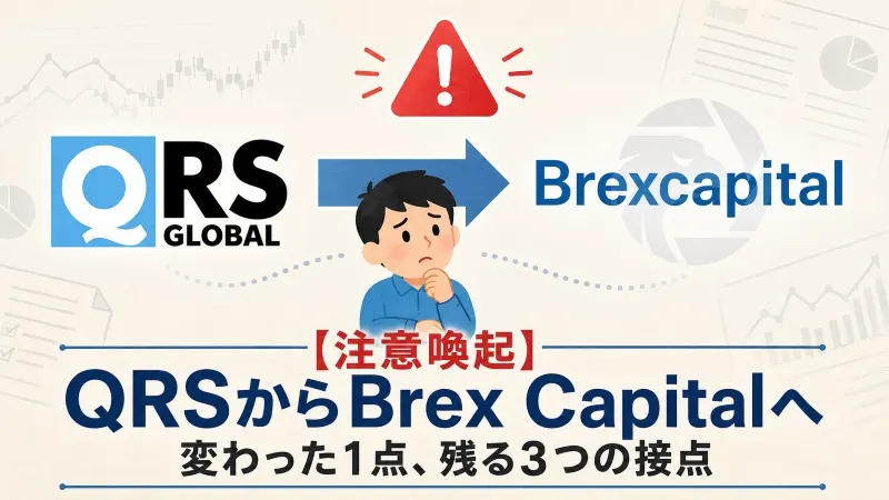 【注意喚起】QRS GlobalがBrex Capitalへ タイ捜査の影響は
