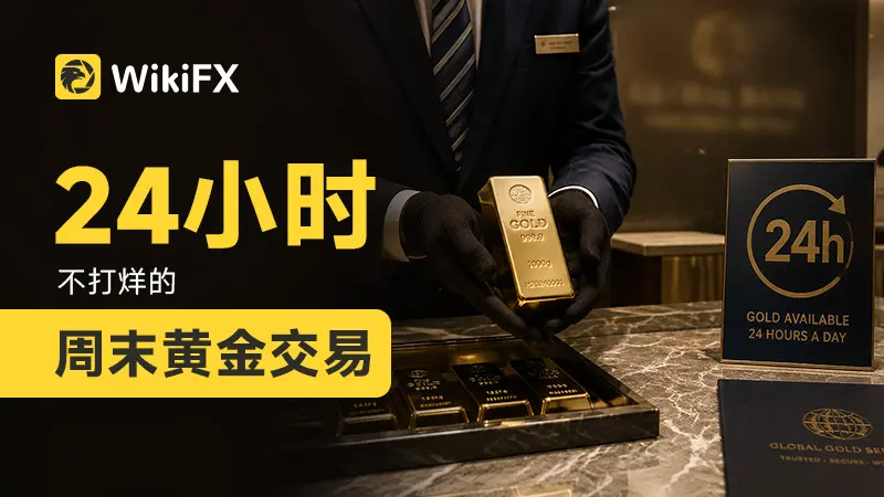 24小时不打烊的周末黄金交易
