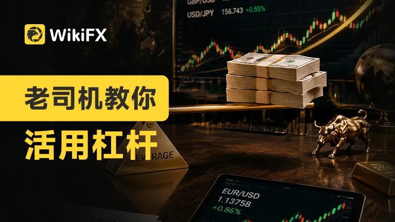 老司机教你活用杠杆